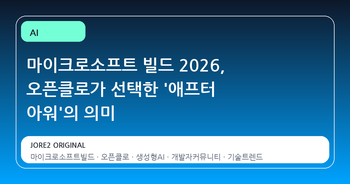 마이크로소프트 빌드 2026, 오픈클로가 선택한 '애프터 아워'의 의미