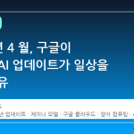 2026 년 4 월, 구글이 공개한 AI 업데이트가 일상을 바꾼 이유