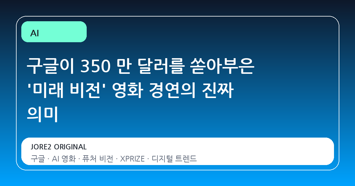 구글이 350 만 달러를 쏟아부은 '미래 비전' 영화 경연의 진짜 의미