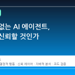 정답이 없는 AI 에이전트, 어떻게 신뢰할 것인가
