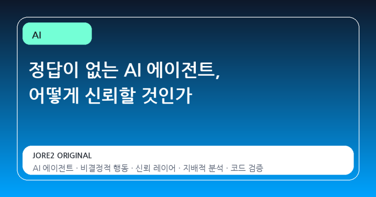 정답이 없는 AI 에이전트, 어떻게 신뢰할 것인가