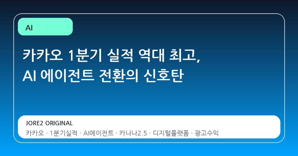 카카오 1분기 실적 역대 최고, AI 에이전트 전환의 신호탄