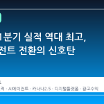카카오 1분기 실적 역대 최고, AI 에이전트 전환의 신호탄