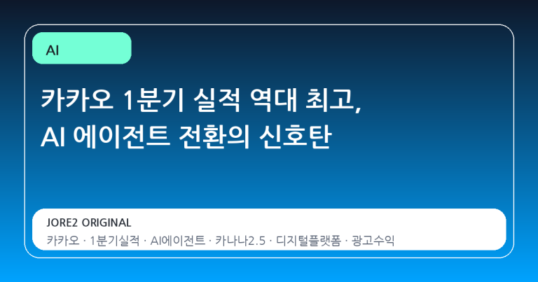 카카오 1분기 실적 역대 최고, AI 에이전트 전환의 신호탄