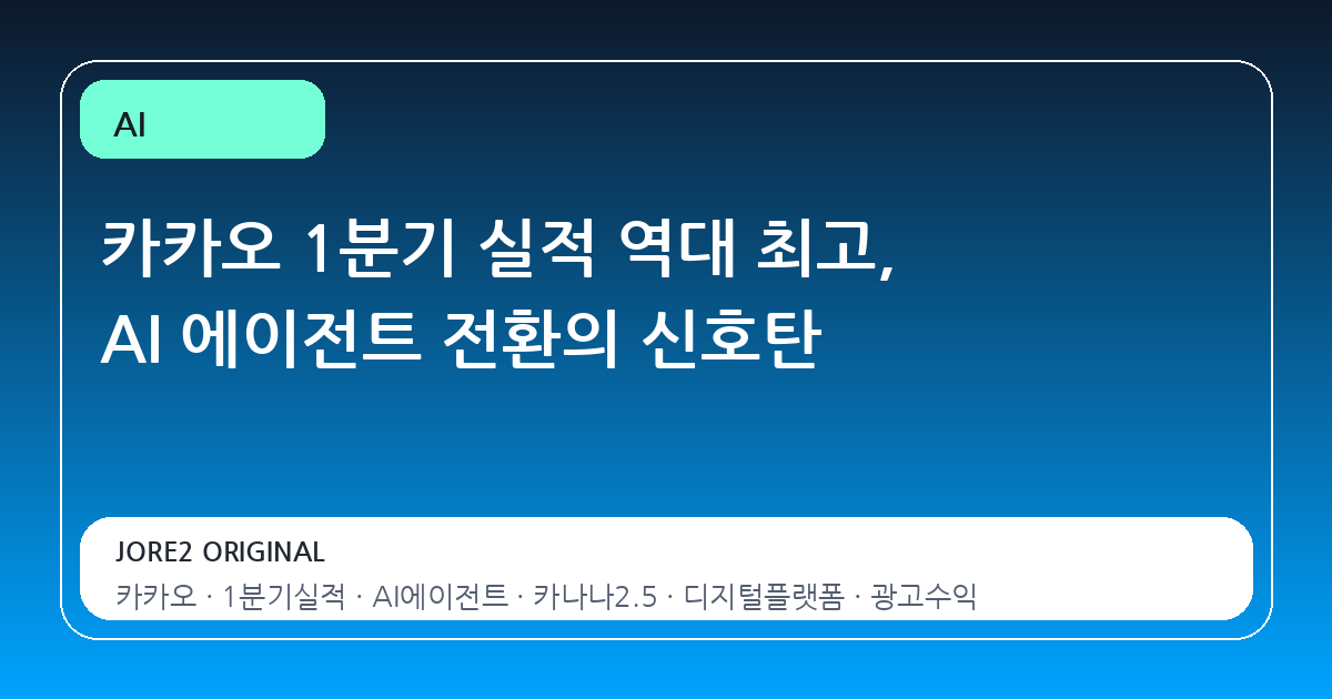 카카오 1분기 실적 역대 최고, AI 에이전트 전환의 신호탄
