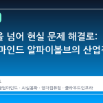 연구실을 넘어 현실 문제 해결로: 구글 딥마인드 알파이볼브의 산업적 전환