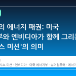 AI 시대의 에너지 패권: 미국 에너지부와 엔비디아가 함께 그리는 '제네시스 미션'의 의미