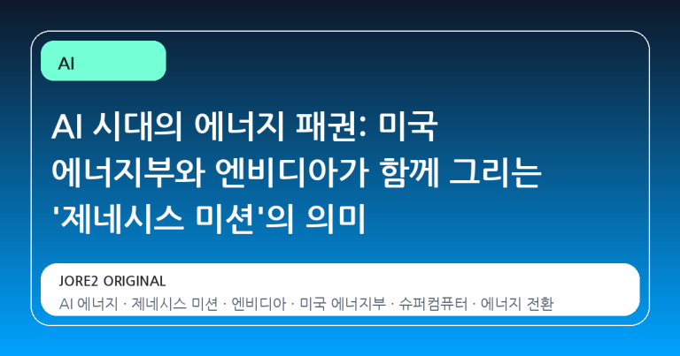 AI 시대의 에너지 패권: 미국 에너지부와 엔비디아가 함께 그리는 '제네시스 미션'의 의미