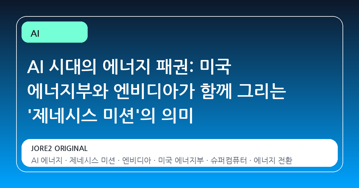 AI 시대의 에너지 패권: 미국 에너지부와 엔비디아가 함께 그리는 '제네시스 미션'의 의미