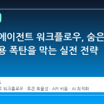 깃허브 에이전트 워크플로우, 숨은 토큰 비용 폭탄을 막는 실전 전략