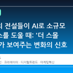 광고계의 전설들이 AI로 소규모 비즈니스를 도울 때: '더 스몰 브리프'가 보여주는 변화의 신호