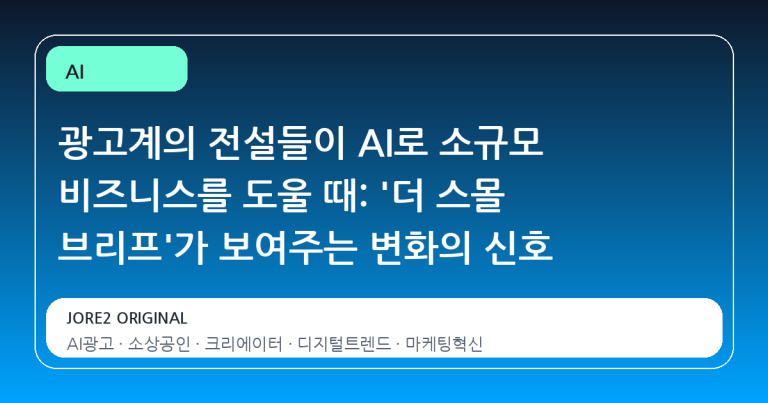 광고계의 전설들이 AI로 소규모 비즈니스를 도울 때: '더 스몰 브리프'가 보여주는 변화의 신호
