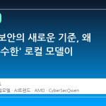 사이버 보안의 새로운 기준, 왜 '작고 특수한' 로컬 모델이 뜨는가