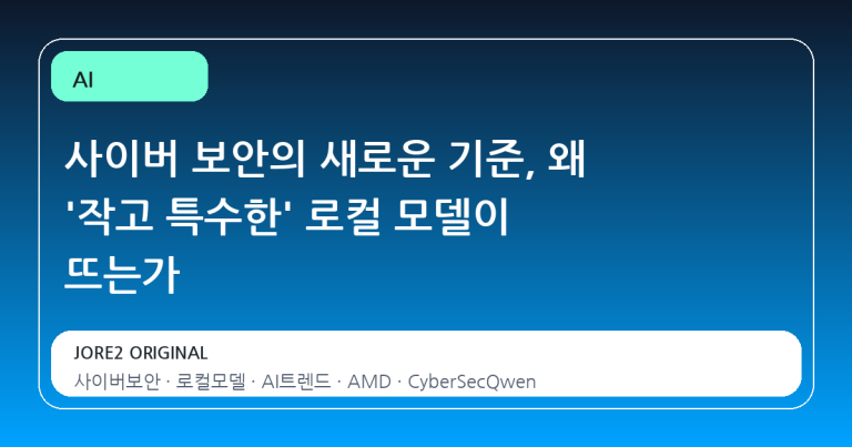 사이버 보안의 새로운 기준, 왜 '작고 특수한' 로컬 모델이 뜨는가