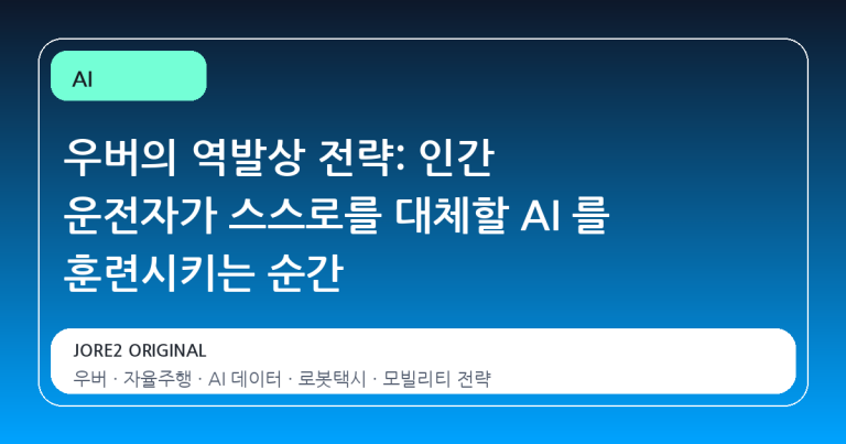 우버의 역발상 전략: 인간 운전자가 스스로를 대체할 AI 를 훈련시키는 순간