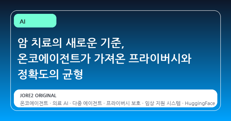 암 치료의 새로운 기준, 온코에이전트가 가져온 프라이버시와 정확도의 균형