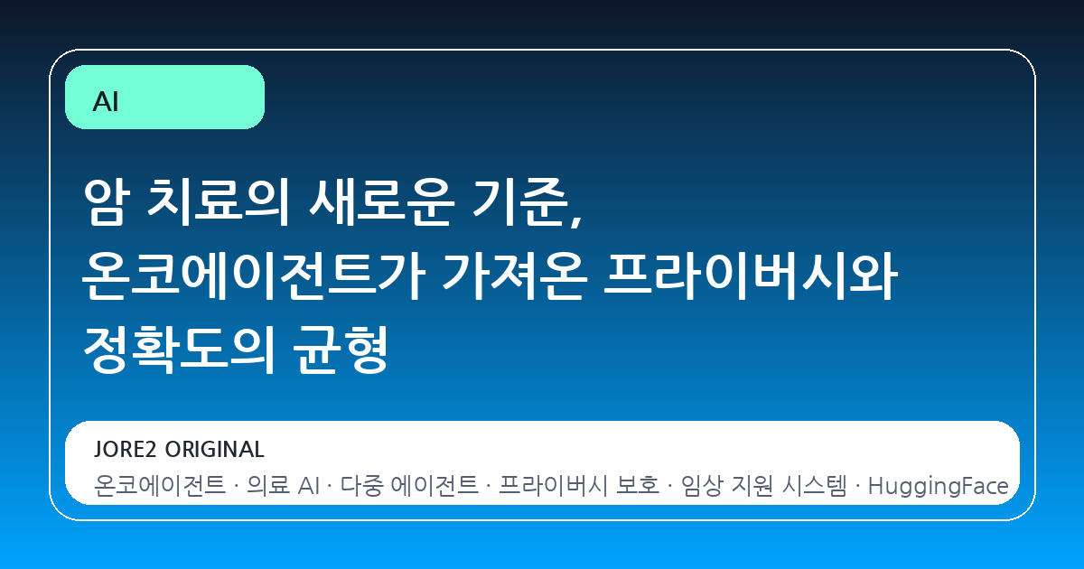 암 치료의 새로운 기준, 온코에이전트가 가져온 프라이버시와 정확도의 균형