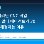 30 분 걸리던 CNC 작업 검토, AI 멀티 에이전트가 30 초 만에 해결하는 이유