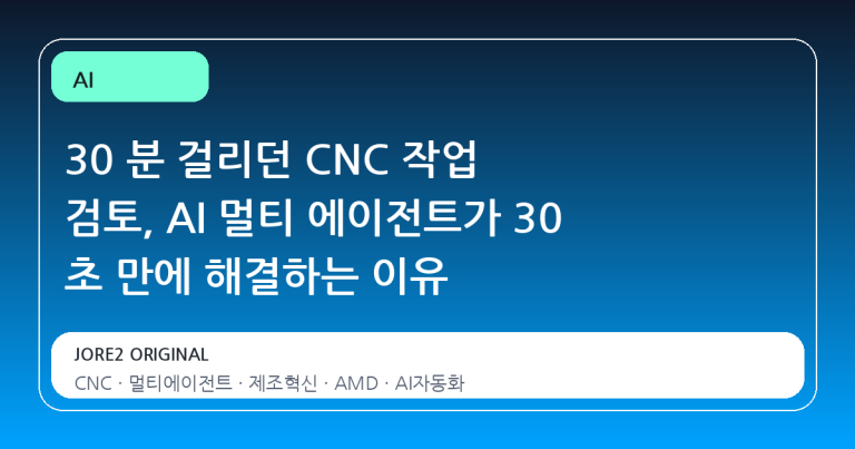 30 분 걸리던 CNC 작업 검토, AI 멀티 에이전트가 30 초 만에 해결하는 이유