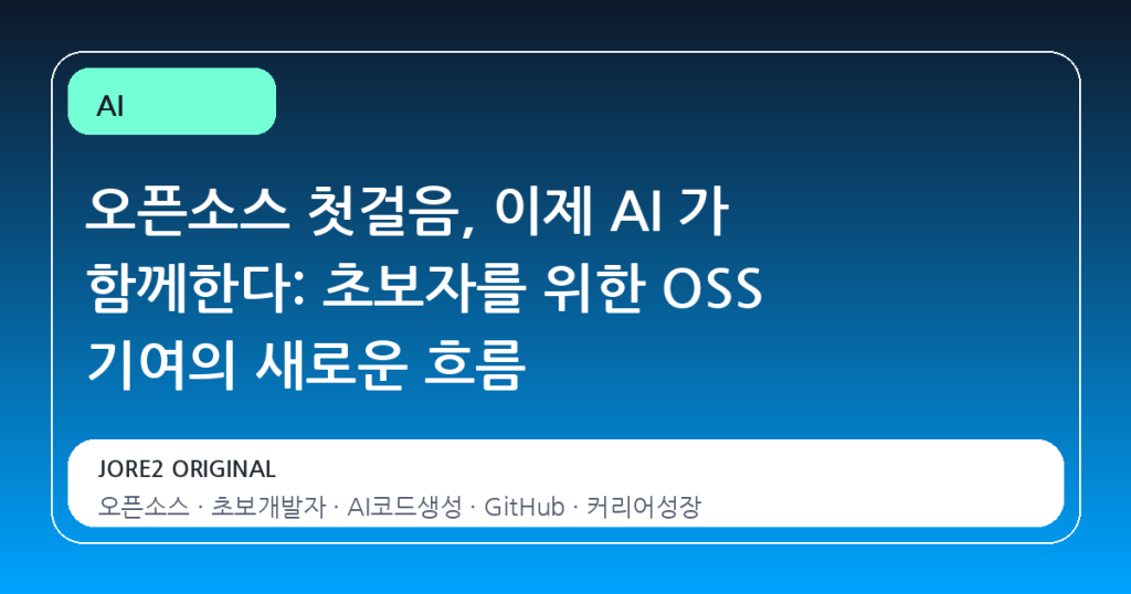 오픈소스 첫걸음, 이제 AI 가 함께한다: 초보자를 위한 OSS 기여의 새로운 흐름