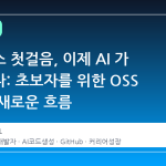 오픈소스 첫걸음, 이제 AI 가 함께한다: 초보자를 위한 OSS 기여의 새로운 흐름