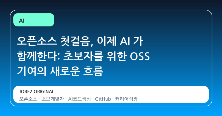 오픈소스 첫걸음, 이제 AI 가 함께한다: 초보자를 위한 OSS 기여의 새로운 흐름