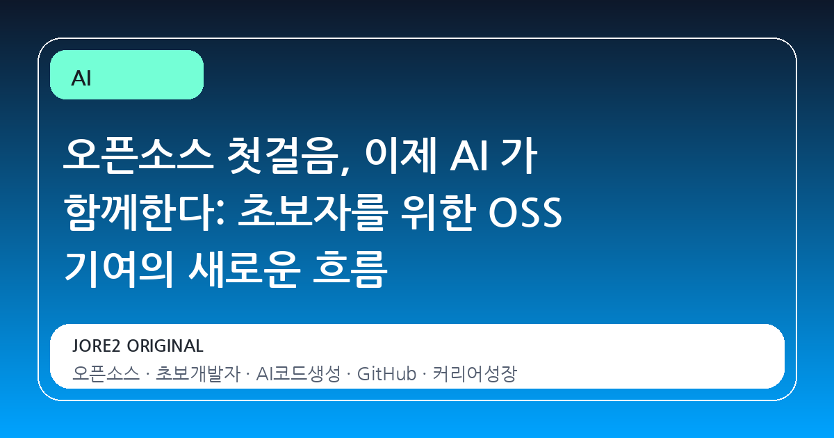 오픈소스 첫걸음, 이제 AI 가 함께한다: 초보자를 위한 OSS 기여의 새로운 흐름