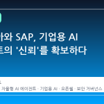 엔비디아와 SAP, 기업용 AI 에이전트의 '신뢰'를 확보하다