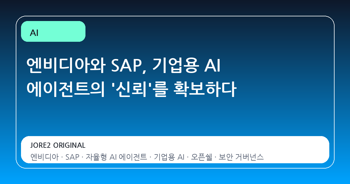 엔비디아와 SAP, 기업용 AI 에이전트의 '신뢰'를 확보하다