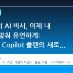 개발자의 AI 비서, 이제 내 필요에 맞춰 유연하게: GitHub Copilot 플랜의 새로운 변화