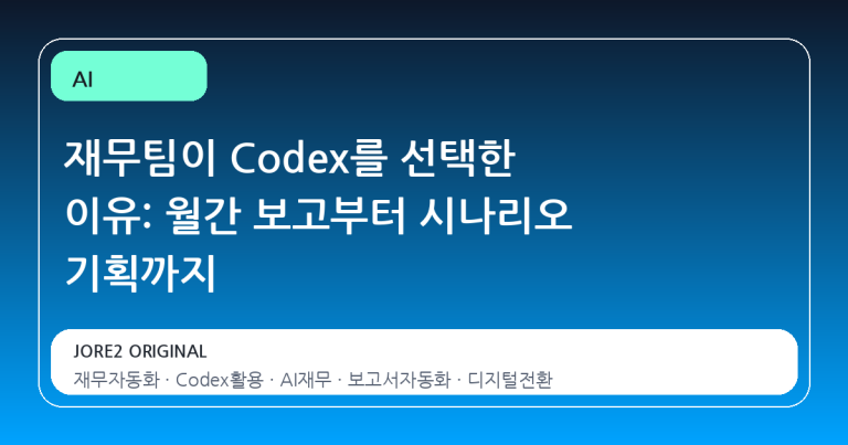 재무팀이 Codex를 선택한 이유: 월간 보고부터 시나리오 기획까지