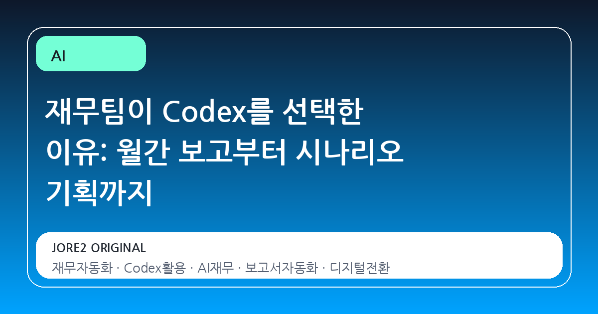 재무팀이 Codex를 선택한 이유: 월간 보고부터 시나리오 기획까지