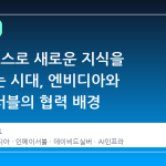 AI 가 스스로 새로운 지식을 발견하는 시대, 엔비디아와 인페이서블의 협력 배경