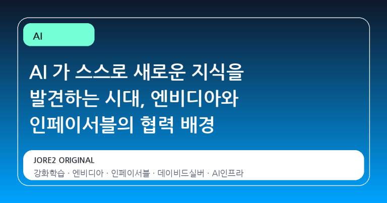 AI 가 스스로 새로운 지식을 발견하는 시대, 엔비디아와 인페이서블의 협력 배경