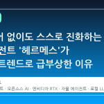 하드웨어 없이도 스스로 진화하는 AI 에이전트 '헤르메스'가 글로벌 트렌드로 급부상한 이유
