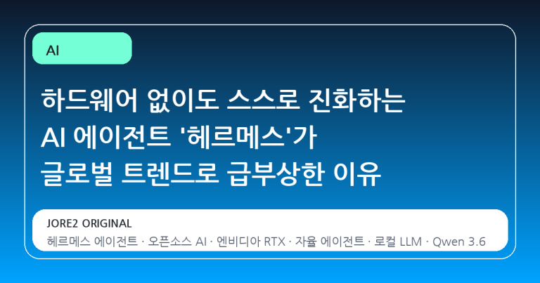 하드웨어 없이도 스스로 진화하는 AI 에이전트 '헤르메스'가 글로벌 트렌드로 급부상한 이유