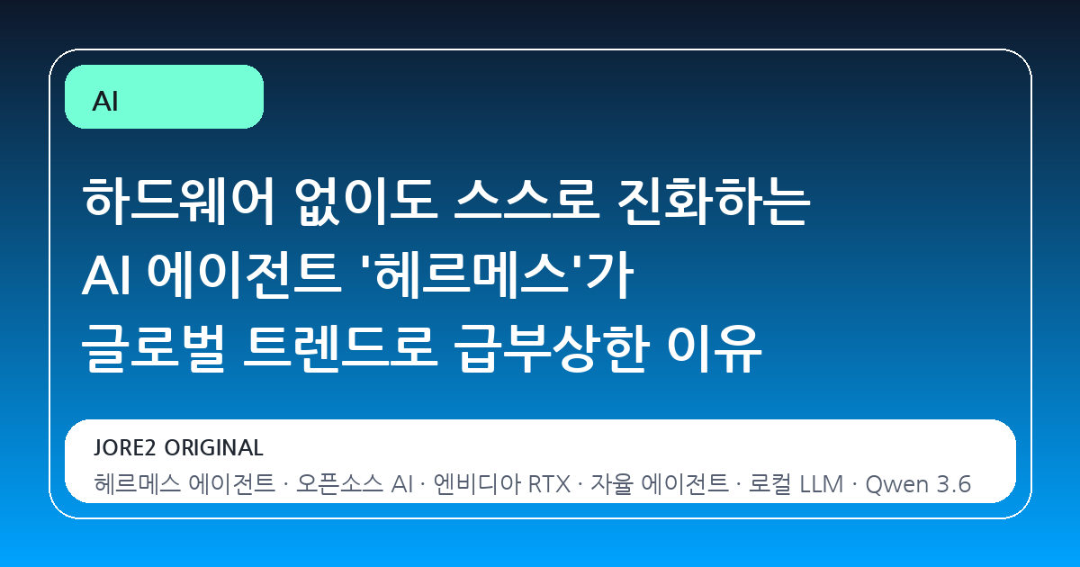 하드웨어 없이도 스스로 진화하는 AI 에이전트 '헤르메스'가 글로벌 트렌드로 급부상한 이유