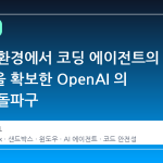 윈도우 환경에서 코딩 에이전트의 안전성을 확보한 OpenAI 의 기술적 돌파구