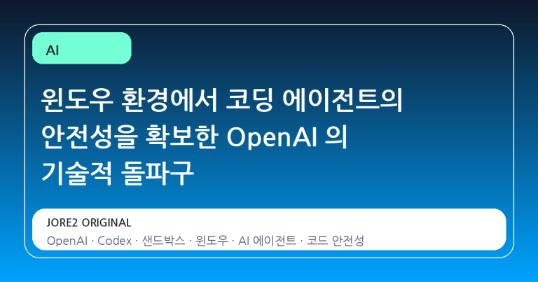윈도우 환경에서 코딩 에이전트의 안전성을 확보한 OpenAI 의 기술적 돌파구