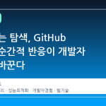 지연 없는 탐색, GitHub 이슈의 순간적 반응이 개발자 경험을 바꾼다