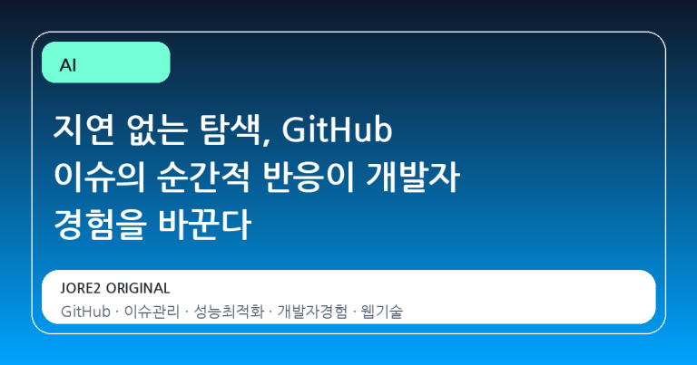 지연 없는 탐색, GitHub 이슈의 순간적 반응이 개발자 경험을 바꾼다