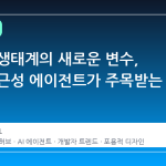 개발자 생태계의 새로운 변수, 범용 접근성 에이전트가 주목받는 이유