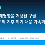 아시아 태평양을 겨냥한 구글 딥마인드의 기후 위기 대응 가속화 전략