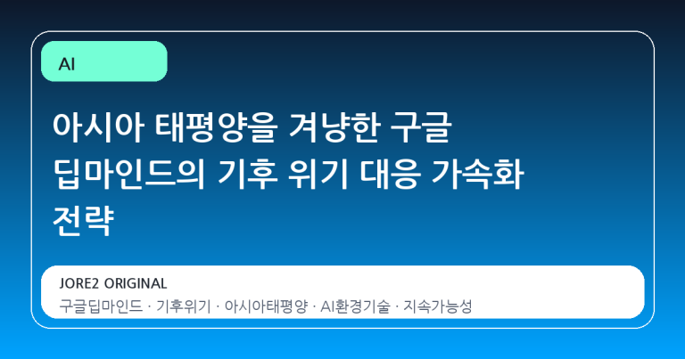 아시아 태평양을 겨냥한 구글 딥마인드의 기후 위기 대응 가속화 전략