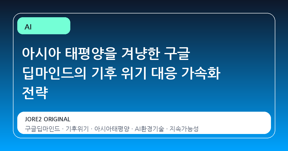 아시아 태평양을 겨냥한 구글 딥마인드의 기후 위기 대응 가속화 전략