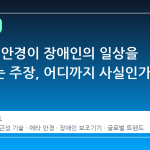 메타 AI 안경이 장애인의 일상을 바꾼다는 주장, 어디까지 사실인가
