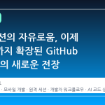 로컬 세션의 자유로움, 이제 모바일까지 확장된 GitHub Copilot의 새로운 전장