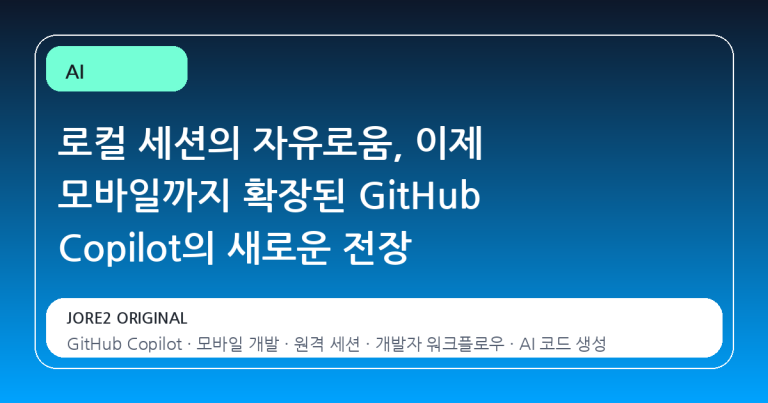 로컬 세션의 자유로움, 이제 모바일까지 확장된 GitHub Copilot의 새로운 전장