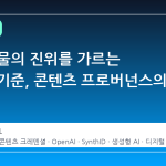 AI 생성물의 진위를 가르는 새로운 기준, 콘텐츠 프로버넌스의 부상