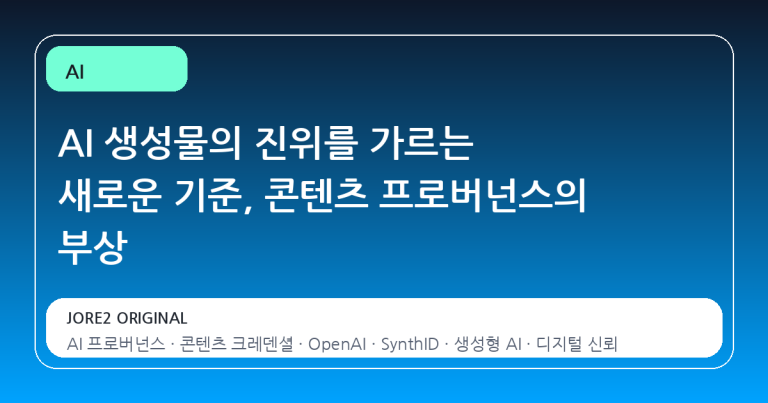 AI 생성물의 진위를 가르는 새로운 기준, 콘텐츠 프로버넌스의 부상